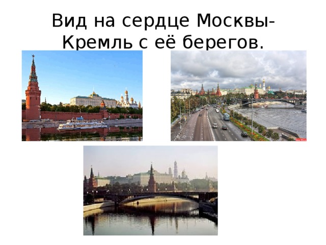 Вид на сердце Москвы-Кремль с её берегов. 