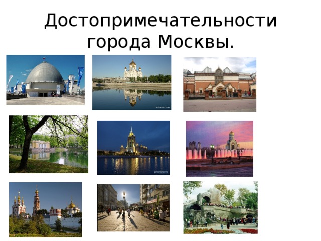 Достопримечательности города Москвы. 