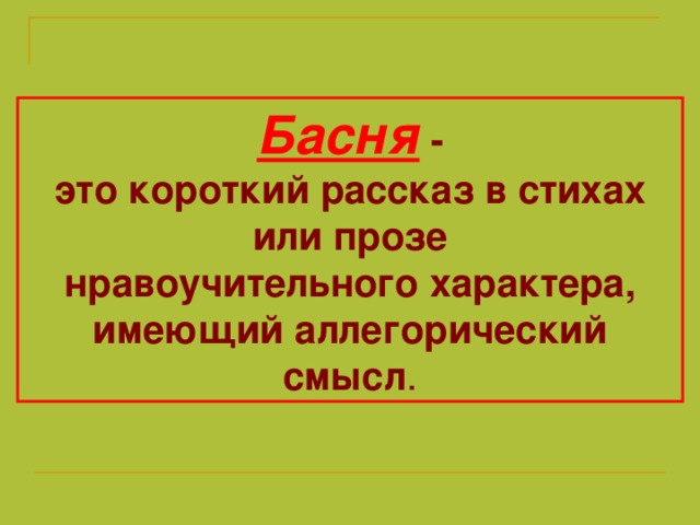 Аллегорический смысл стихотворения это