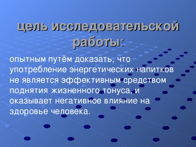 Исследовательский проект влияние энергетических напитков на организм человека