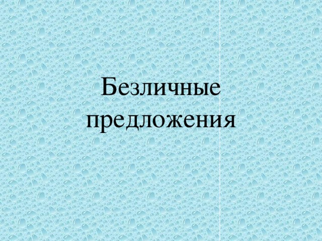 Безличные предложения 