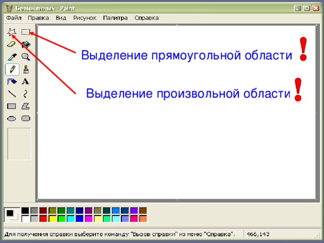 Выделение прямоугольной области Выделение произвольной области 