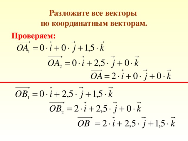 Разложите все векторы  по координатным векторам. Проверяем: 