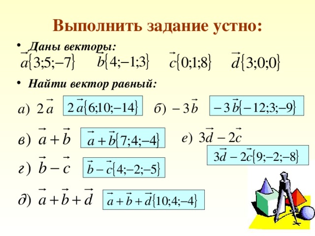 Выполнить задание устно: Даны векторы: Найти вектор равный: 