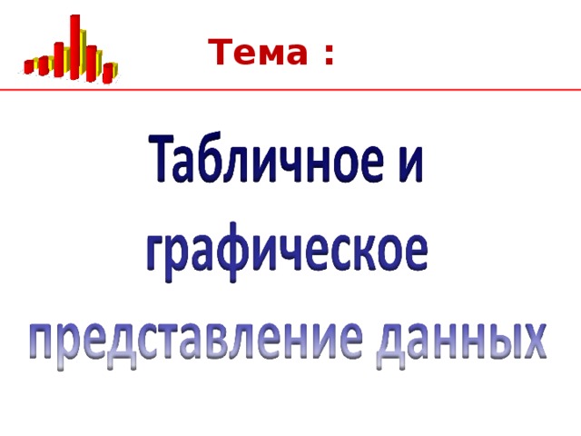 Презентация по теме представление данных 10 класс. Презентация по теме представление данных 10 класс