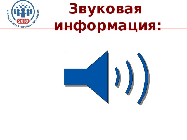 Звуковая информация. Звуковая информация это информация. Акустическая информация. Звуковая информация картинки.