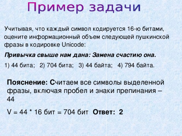 Каждый символ кодируется 8 битами