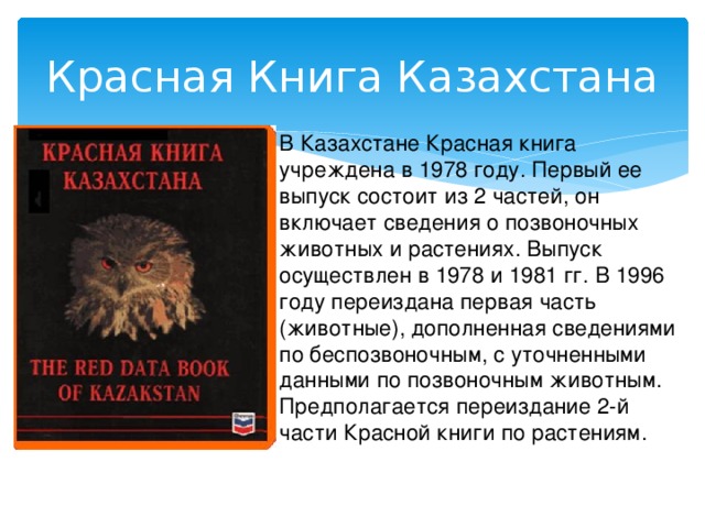 Красная книга казахстана презентация