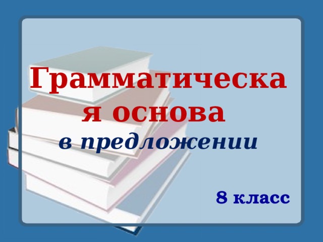 Грамматическая основа  в предложении 8 класс 