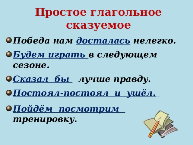 Простое глагольное сказуемое 8 класс