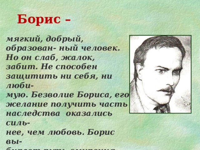 Образ и характеристика Бориса в пьесе "Гроза"