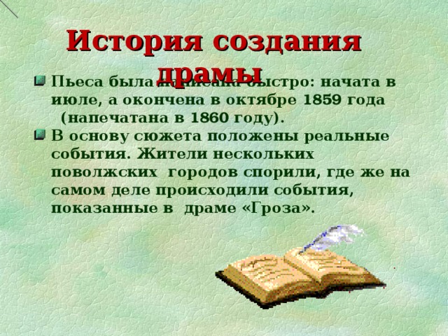 Творческая история