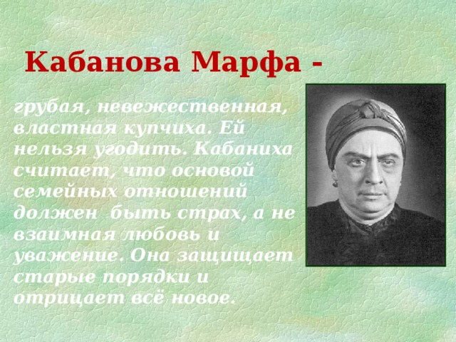 Героиню пьесы островского гроза кабаниху звали