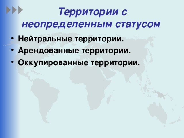 Международные территории. Территории с неопределенным статусом. Международные территории с неопределенным статусом.