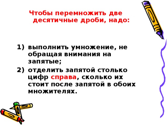 При умножении десятичной дроби на десятичную дробь. Чтобы перемножить две десятичные дроби. Запятая при умножении десятичных дробей. Перенос запятой. Умножение не обращай внимания на запятые , правила.