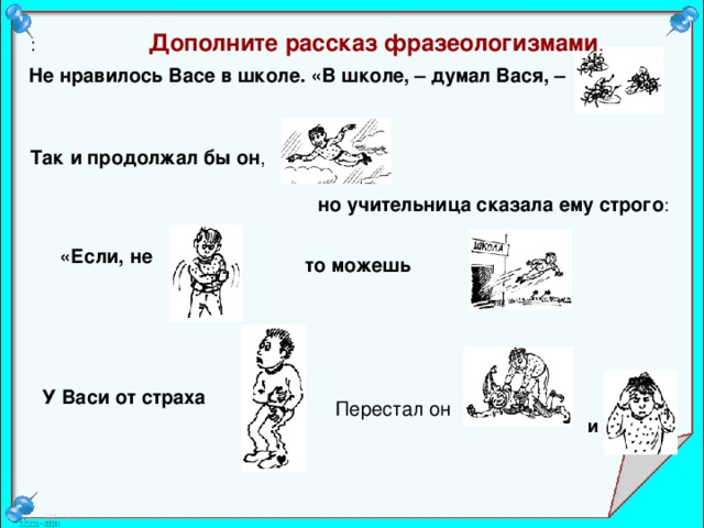 Рассказ на тему фразеологизмы