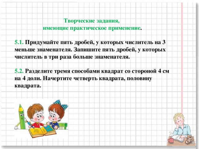 В три раза меньше. Придумайте 5 дробей у которых числитель на 3 меньше знаменателя. Придумайте 5 дробей у которых числитель в 3 раза больше знаменателя. Запишите пять дробей у которых числитель в 3 раза больше знаменателя. Придумайте пять дробей у которых.