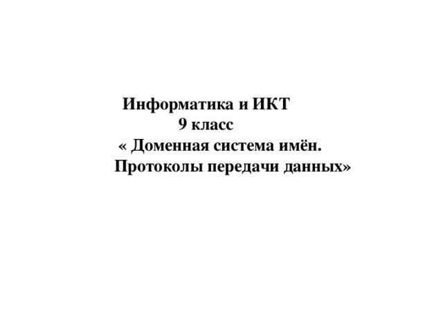 Доменная система имен протоколы передачи данных 9 класс босова конспект и презентация