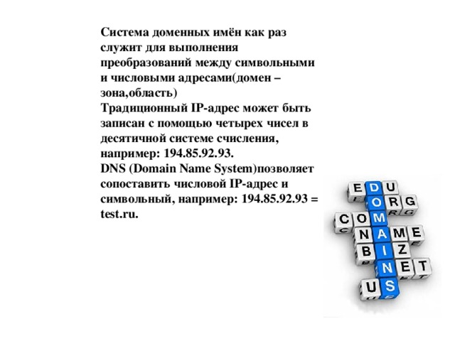 Доменная система имен протоколы передачи данных презентация