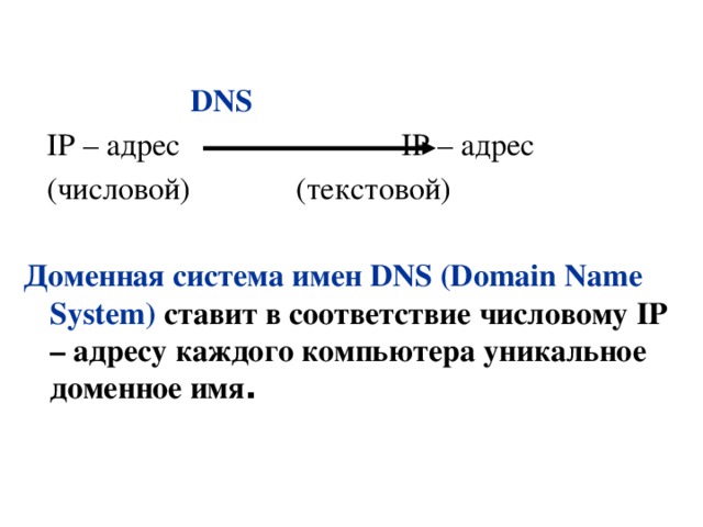 Доменная система имен протоколы передачи данных 9 класс босова конспект и презентация