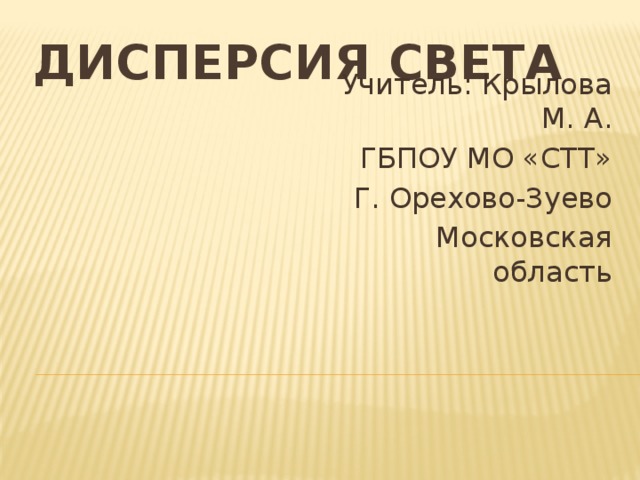 Презентация на тему дисперсия. Презентация на тему дисперсия света.