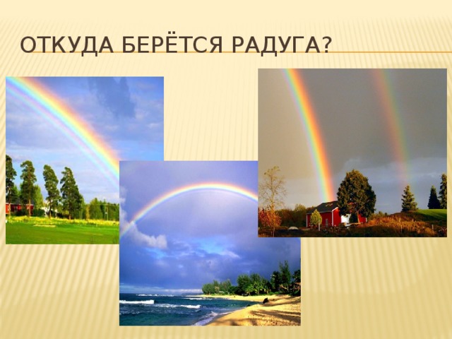 Слова где радуга. Откуда взялась Радуга. Откуда берется Радуга. Как появляется Радуга объяснение для детей. Откуда в небе берется разноцветная Радуга.