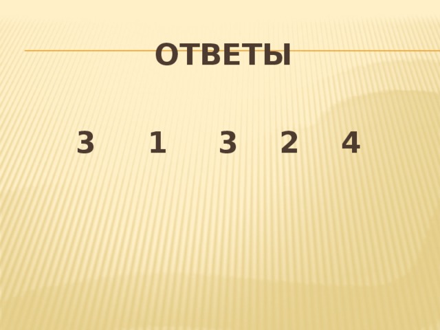 Ответы    3 1 3 2 4 