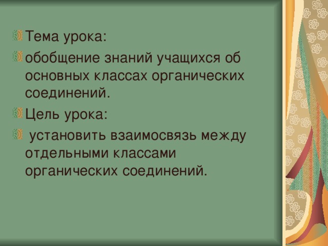 Тема урока: обобщение знаний учащихся об основных классах органических соединений. Цель урока:  установить взаимосвязь между отдельными классами органических соединений. 