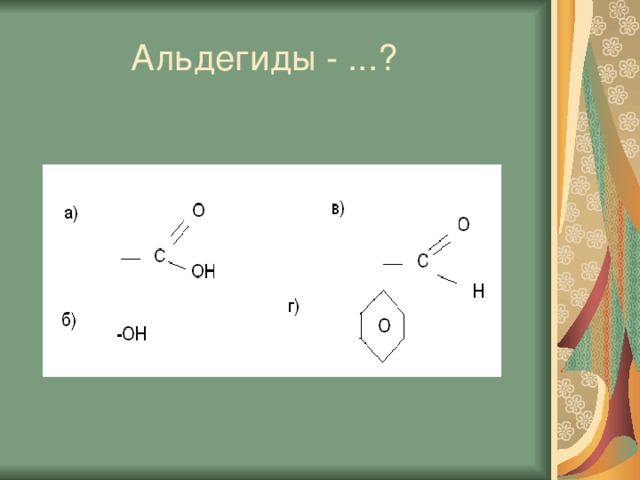  Альдегиды - ...? 