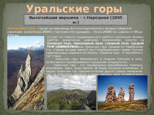 Урал сформировался в эпоху какой складчатости. Гора народная Урал происхождение названия. Горная система Урала с вершинами. Уральские горы название горной системы. Уральские горы и их высота.