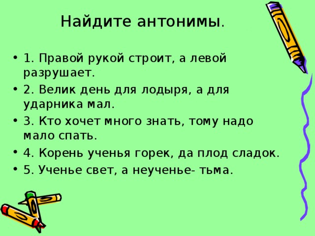 Пословицы с антонимами 3 класс. Правой рукой строит а левой. Правой рукой строит пословица. Пословицы правой рукой строит а левой. Продолжение пословицы правой рукой строит.