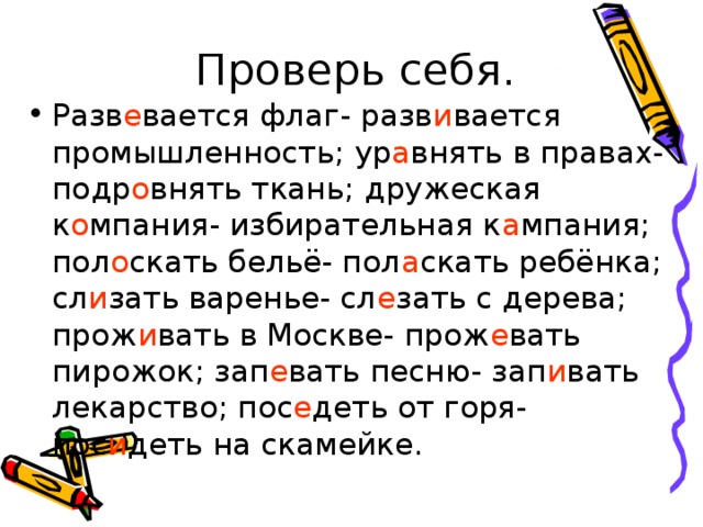 Полоскать проверочное. Развивается флаг проверочное слово. Развивается стяг как пишется. Проверочные слова флак. Развеваетсяпроверочное слово.