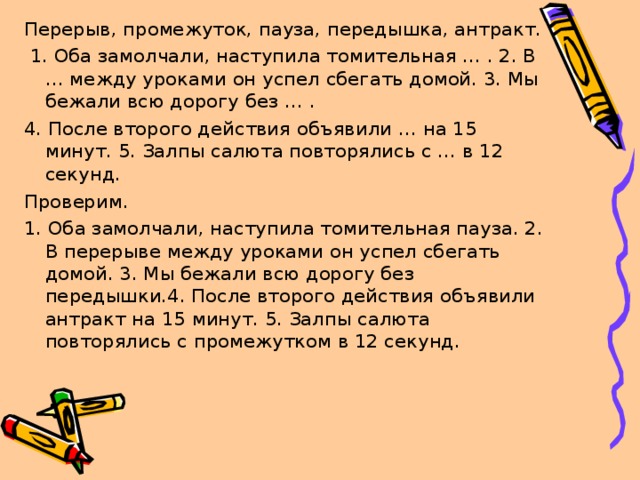 Уроки между. В перерыве между уроками он успел сбегать домой. Перерыв между уроками. В перерыв или в перерыве между уроками. Мы бежали всю дорогу без передышки.