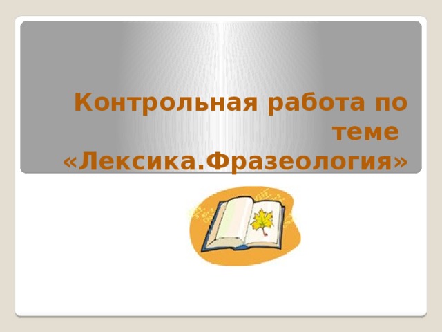 Контрольная работа по теме «Лексика.Фразеология» 