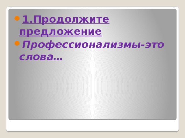 1.Продолжите предложение Профессионализмы-это слова… 