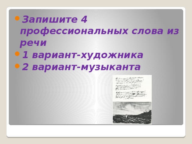 Запишите 4 профессиональных слова из речи 1 вариант-художника 2 вариант-музыканта 