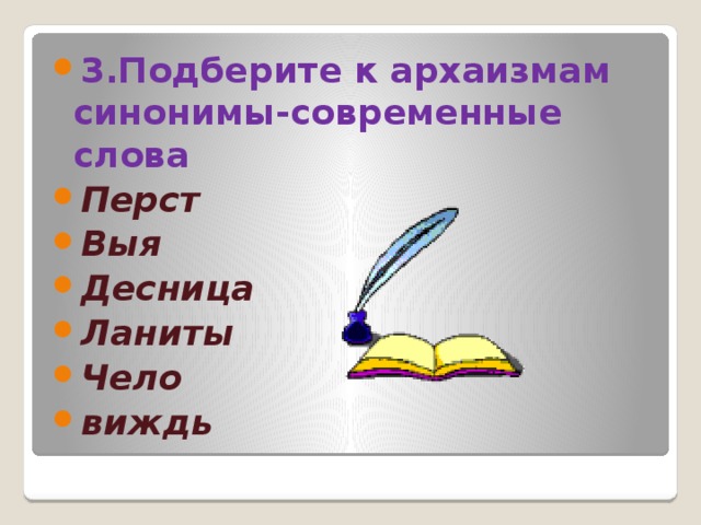 Синоним к устаревшему слову ланиты. Современный синоним к слову чело. Ланита синоним современный. Современный синоним к слову виждь. Ланиты синоним.