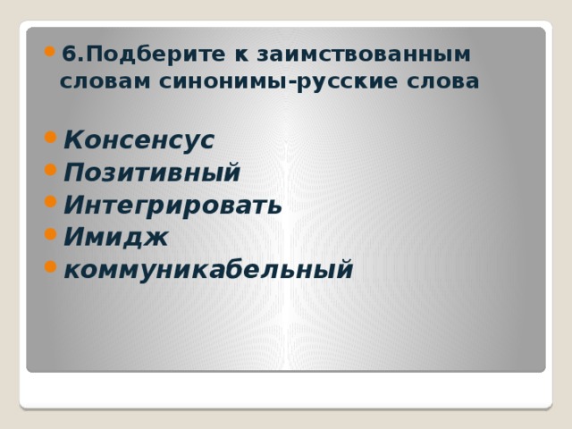 Подбери к заимствованному слову русский вариант слова саммит консенсус презентация тинейджер