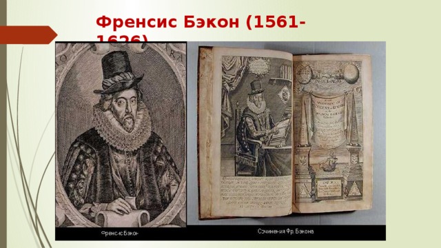 Френсис Бэкон (1561-1626) 