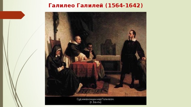 Галилео Галилей (1564-1642) 