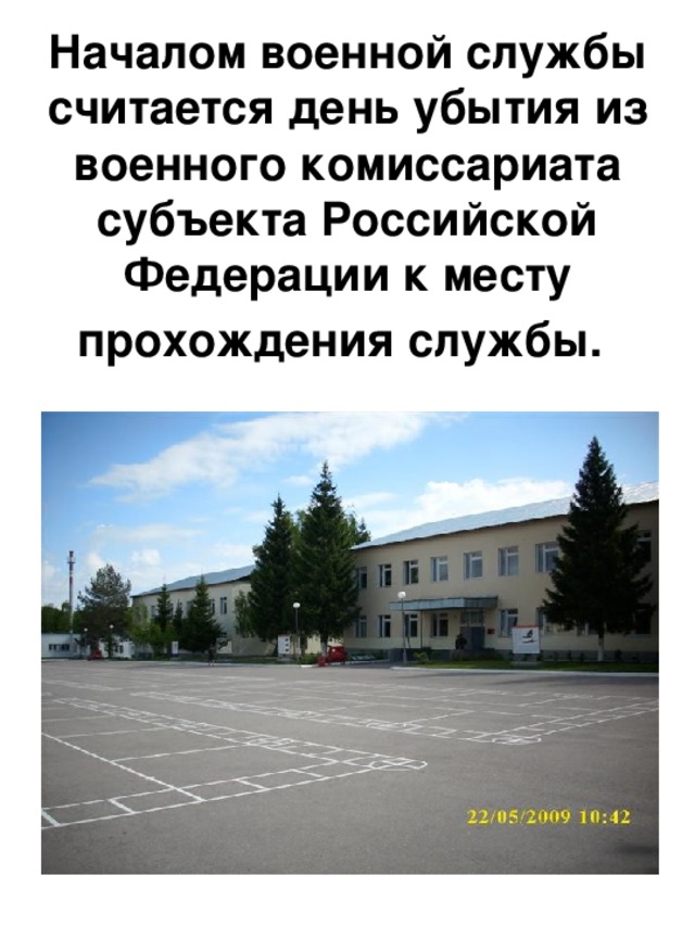 Началом военной службы считается день убытия из военного комиссариата субъекта Российской  Федерации к месту прохождения службы.  