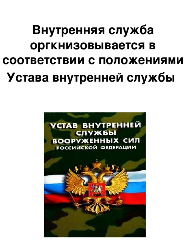 Внутренняя служба оргкнизовывается в соответствии с положениями Устава внутренней службы  