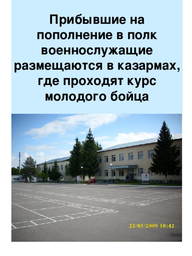 Прибывшие на пополнение в полк военнослужащие размещаются в казармах, где проходят курс молодого бойца 