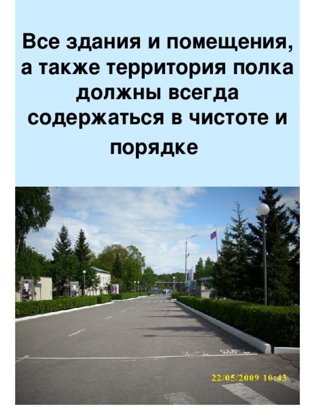 Все здания и помещения, а также территория полка должны всегда содержаться в чистоте и порядке  