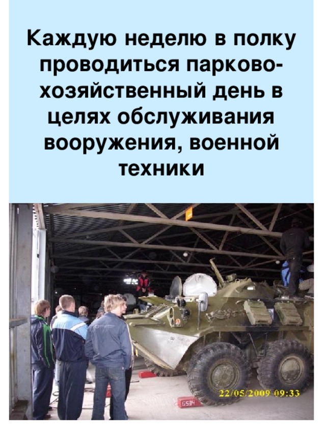 Каждую неделю в полку проводиться парково-хозяйственный день в целях обслуживания вооружения, военной техники 