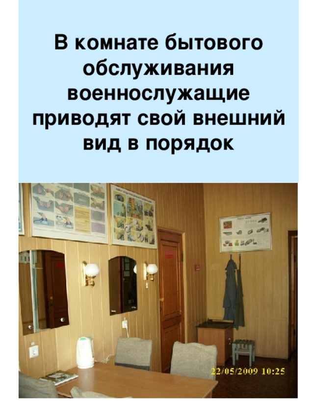 В комнате бытового обслуживания военнослужащие приводят свой внешний вид в порядок 