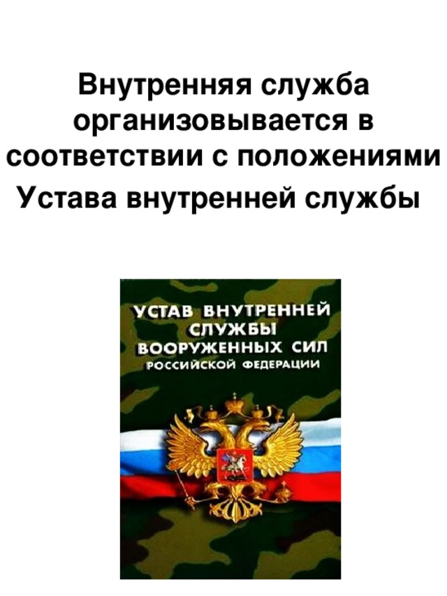 Внутренняя служба. Внутренняя служба организовывается в соответствии с. Внутренняя служба предназначена для. Дополните положение устава внутренней службы.