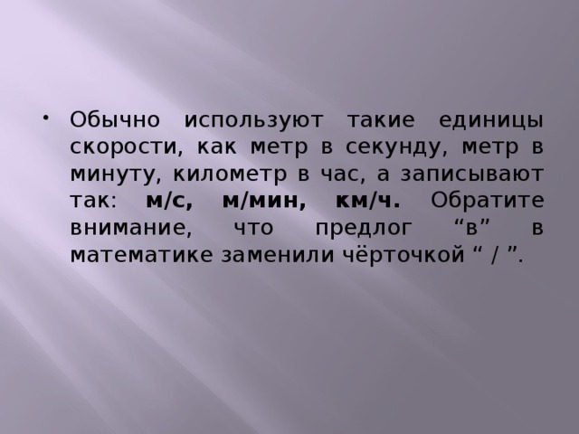 Формула метров в секунду. М В минуту в км в час. Метры в секунду. Как перевести метры в минуту. Перевести метры в минуту в метры в секунду.