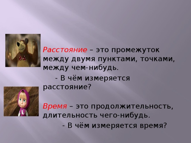 В чем измеряется расстояние. В чём измеряется расстояние. В чём измеряется растояние. Расстояние измерыется в чём?.