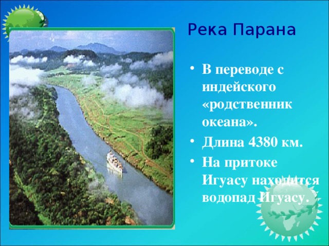 План характеристики реки парана